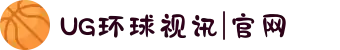 UG环球视讯|官网